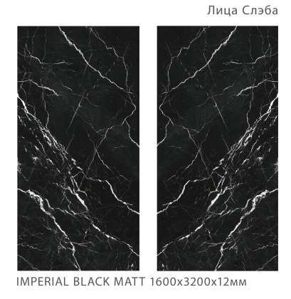 Керамогранит IMPERIAL BLACK 1600х3200х12мм MATT