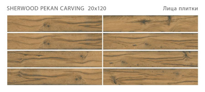 Керамогранит SHERWOOD PEKAN 20x120 CARVING, Sherwood