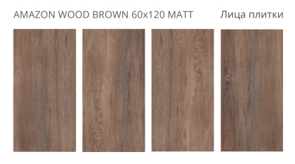 Керамогранит Amazon Wood Brown 60х120 Matt (2 шт.в уп)