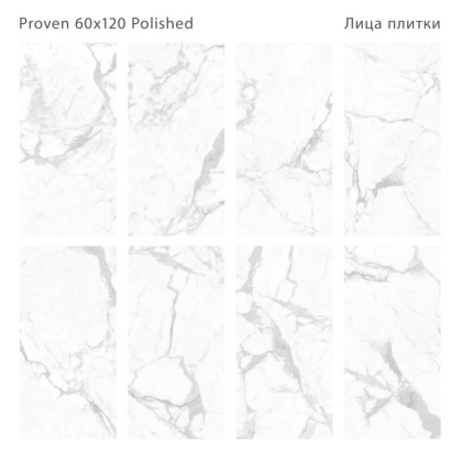 Керамогранит PROVEN 60x120 POLISHED, Palacio
