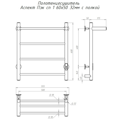 Полотенцесушитель Аспект Пэк сп 1 П 60х50 32 мм