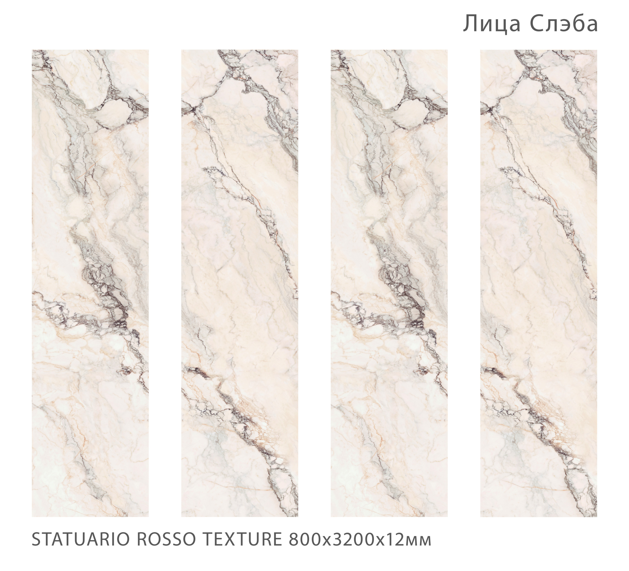 Керамогранит STATUARIO ROSSO 800х3200х12мм TEXTURE