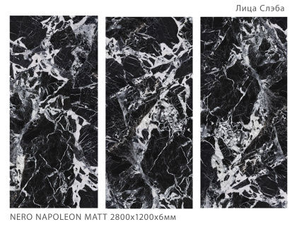 Керамогранит NERO NAPOLEON 2800х1200х6мм MATT