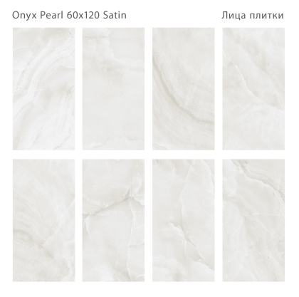 Плитка Onyx Pearl Satin 60x120 (2 шт.в уп)