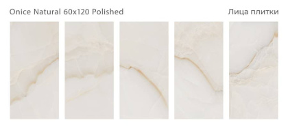 Керамогранит ONICE NATURAL 60х120 POLISHED, Luxor Керамогранит ONICE NATURAL 60х120 POLISHED, Luxor