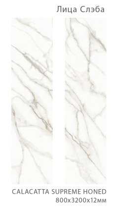 Керамогранит CALACATTA SUPREME 800х3200х12мм HONED