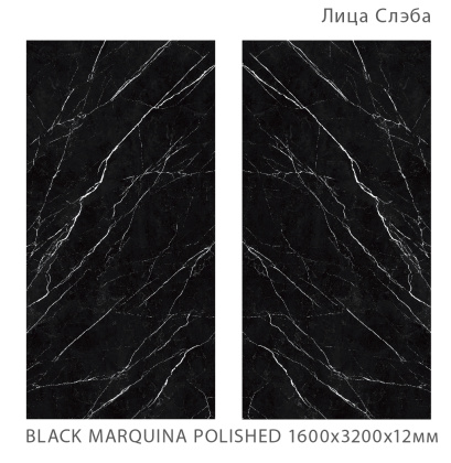 Керамогранит BLACK MARQUINA 1600х3200х12мм POLISHED