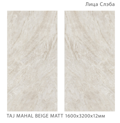 Керамогранит TAJ MAHAL BEIGE 1600х3200х12мм MATT