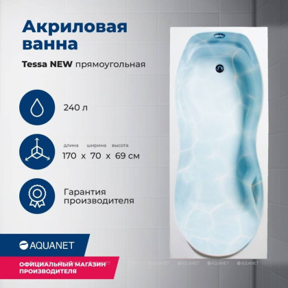 Акриловая ванна Aquanet Tessa 170х70 242925 на каркасе