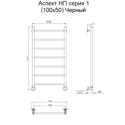 Полотенцесушитель Аспект НП 1 100*50 (ЛЦ6) черный Полотенцесушитель Аспект НП 1 100*50 (ЛЦ6) черный