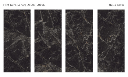 Керамогранит FLINT NERO SAHARA 2800х1200х6мм (MICROCID)