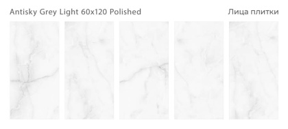 Керамогранит ANTISKY GREY LIGHT 60x120 POLISHED, Palacio Керамогранит ANTISKY GREY LIGHT 60x120 POLISHED, Palacio