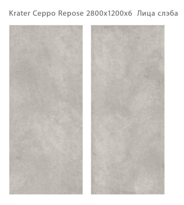 Керамический слэб KRATER CEPPO REPOSE 2800х1200х6мм, Matt 